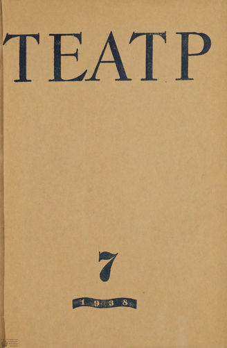 ТЕАТР. 1938. №7