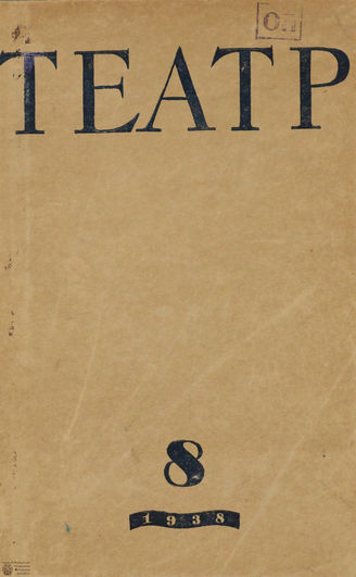 ТЕАТР. 1938. №8