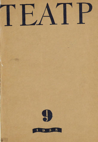 ТЕАТР. 1938. №9