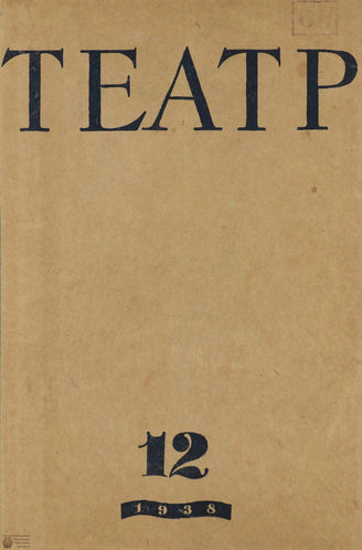 ТЕАТР. 1938. №12