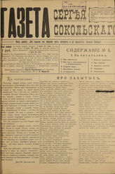 ГАЗЕТА СЕРГЕЯ СОКОЛЬСКОГО. 1917