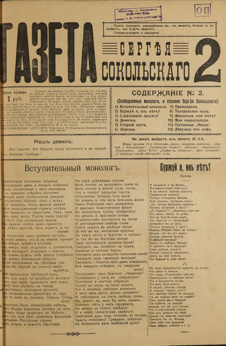 Газета Сергея Сокольского. 1917. №2