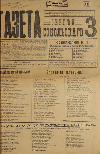 Газета Сергея Сокольского. 1917. №3