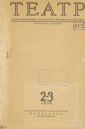 ТЕАТР. 1939. №2-3