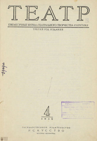 ТЕАТР. 1939. №4