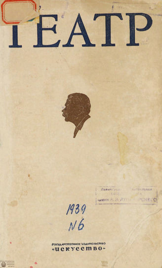 ТЕАТР. 1939. №6