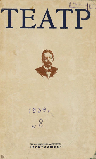 ТЕАТР. 1939. №8
