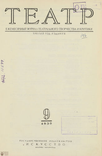 ТЕАТР. 1939. №9