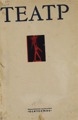 ТЕАТР. 1939. №10