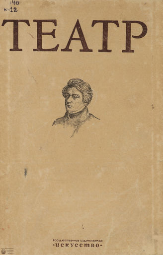 ТЕАТР. 1940. №12