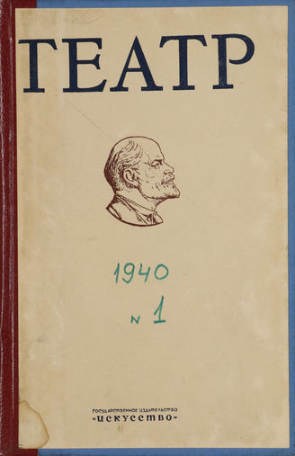 ТЕАТР. 1940