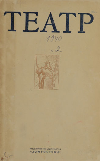 ТЕАТР. 1940. №2
