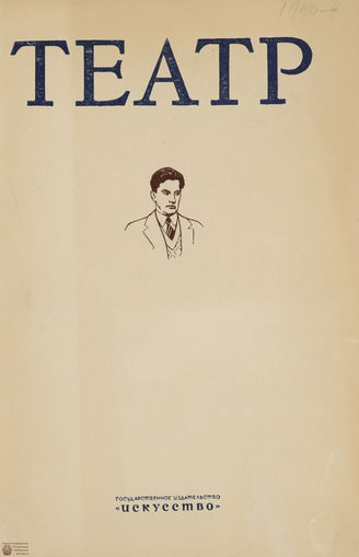 ТЕАТР. 1940. №4