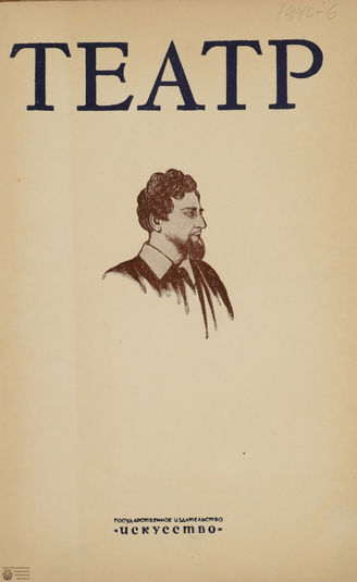 ТЕАТР. 1940. №6