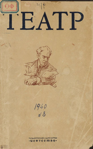 ТЕАТР. 1940. №8