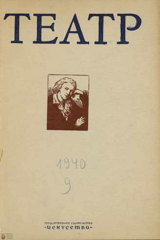 ТЕАТР. 1940. №9