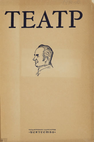 ТЕАТР. 1940. №10