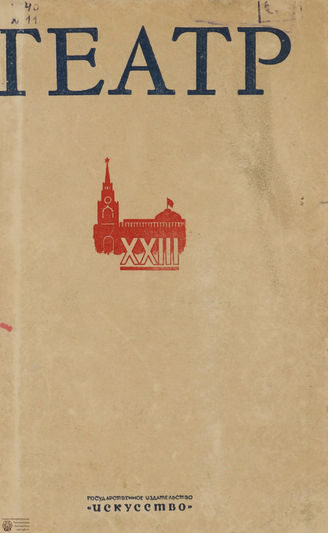 ТЕАТР. 1940. №11