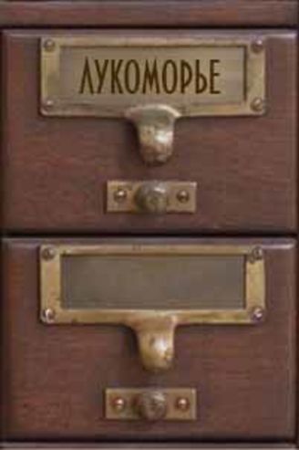ЛУКОМОРЬЕ