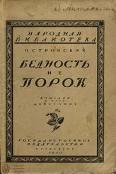 Островский А. Н. Бедность не порок (1919)