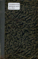 Островский А. Н. Доходное место (1919)