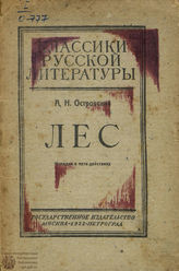 Островский А. Н. Лес (1922)