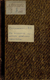 Островский А. Н. На всякого мудреца довольно простоты (1868)