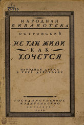 Островский А. Н. Не так живи, как хочется (1919)