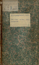 Островский А. Н. Не так живи, как хочется (1854)
