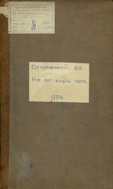 Островский А. Н. Не от мира сего (1884)