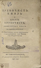Фоппа Д.-М. Трубочист князь и князь трубочист (1795)