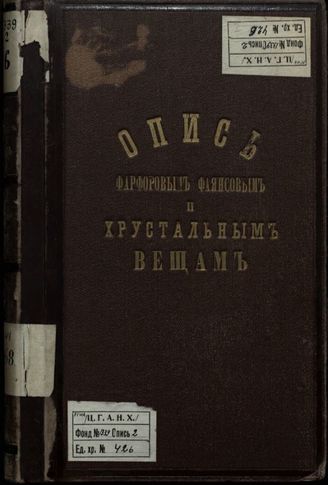 Опись фаянсовым и хрустальным вещам