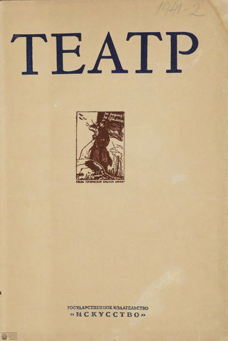 ТЕАТР. 1941. №2