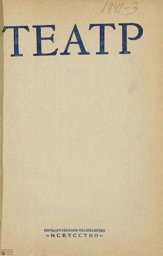 ТЕАТР. 1941. №3