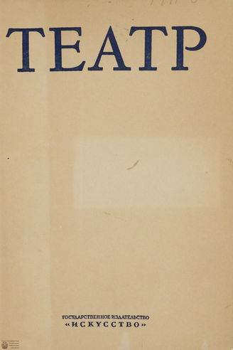 ТЕАТР. 1941. №5