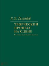 Демидов Н. В. ТВОРЧЕСКИЙ ПРОЦЕСС НА СЦЕНЕ