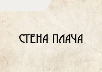 Стена плача