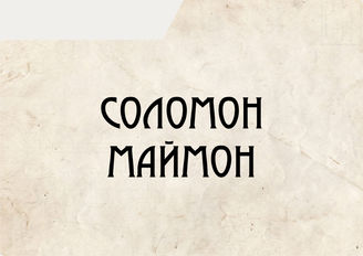 Соломон Маймон