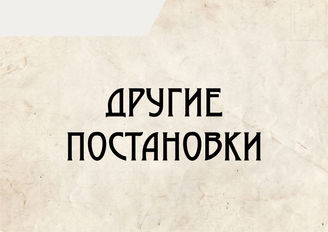Другие постановки