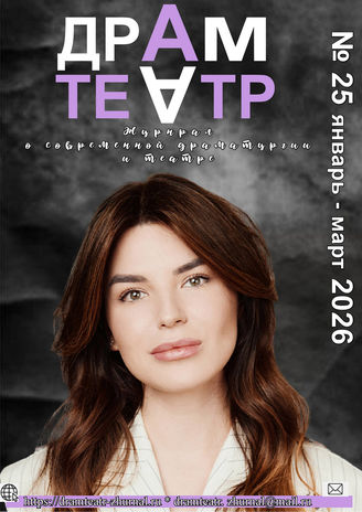 ДРАМТЕАТР. 2026. №25 Январь - март