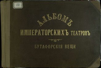 Бутафорские вещи. Часть III