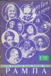 РАМПА. 1991