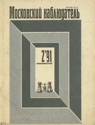 МОСКОВСКИЙ НАБЛЮДАТЕЛЬ. 1991. №2