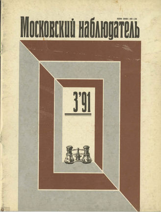 МОСКОВСКИЙ НАБЛЮДАТЕЛЬ. 1991. №3