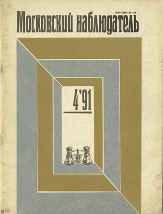 МОСКОВСКИЙ НАБЛЮДАТЕЛЬ. 1991. №4