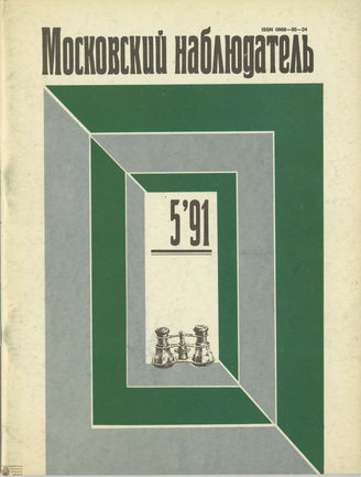 МОСКОВСКИЙ НАБЛЮДАТЕЛЬ. 1991. №5