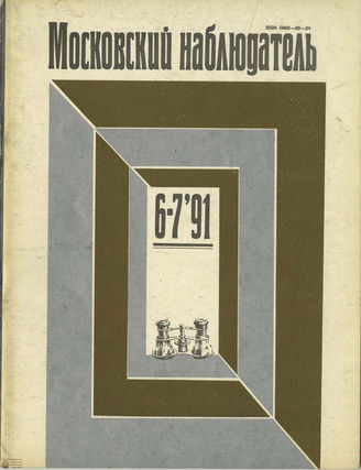 МОСКОВСКИЙ НАБЛЮДАТЕЛЬ. 1991. №6-7
