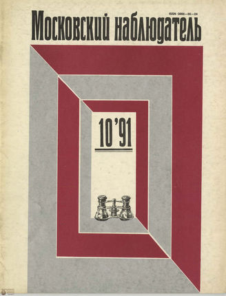 МОСКОВСКИЙ НАБЛЮДАТЕЛЬ. 1991. №10