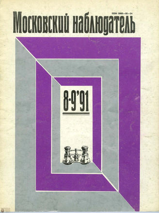 МОСКОВСКИЙ НАБЛЮДАТЕЛЬ. 1991. №8-9