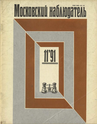 МОСКОВСКИЙ НАБЛЮДАТЕЛЬ. 1991. №11